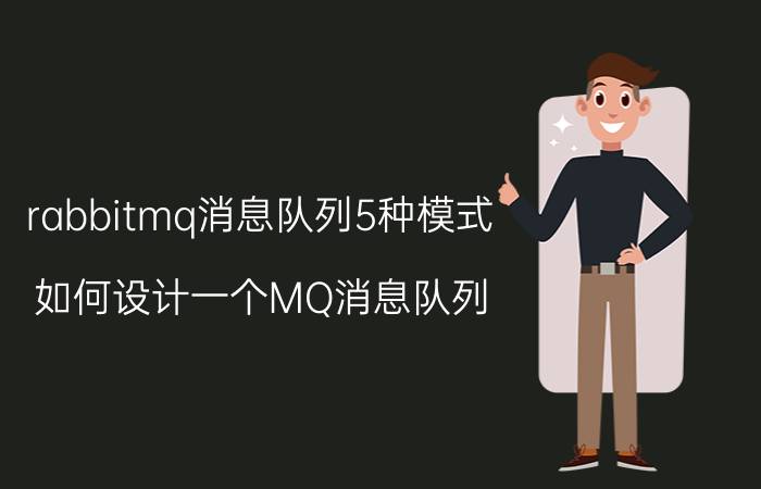 rabbitmq消息队列5种模式 如何设计一个MQ消息队列？